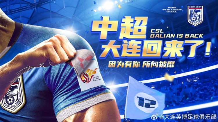 沖超留念！英博發(fā)布海報：中超，大連回來了！