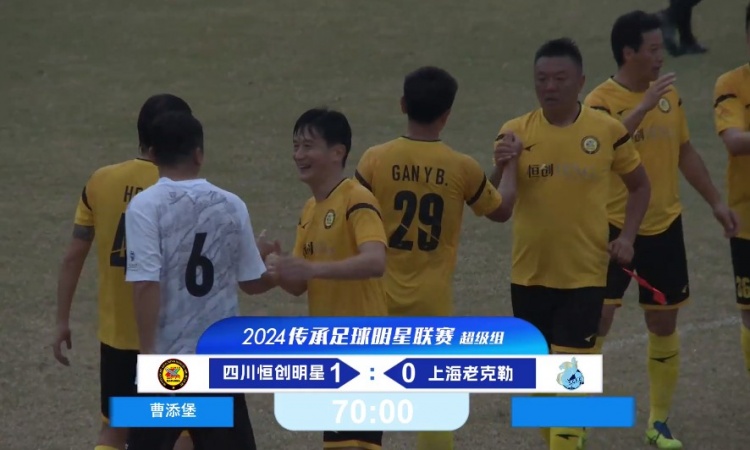 老甲A超級(jí)組：四川4勝1負(fù)奪得冠軍！曹添堡建功，四川1-0勝上海